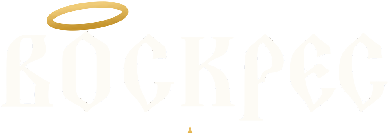 Воскрес