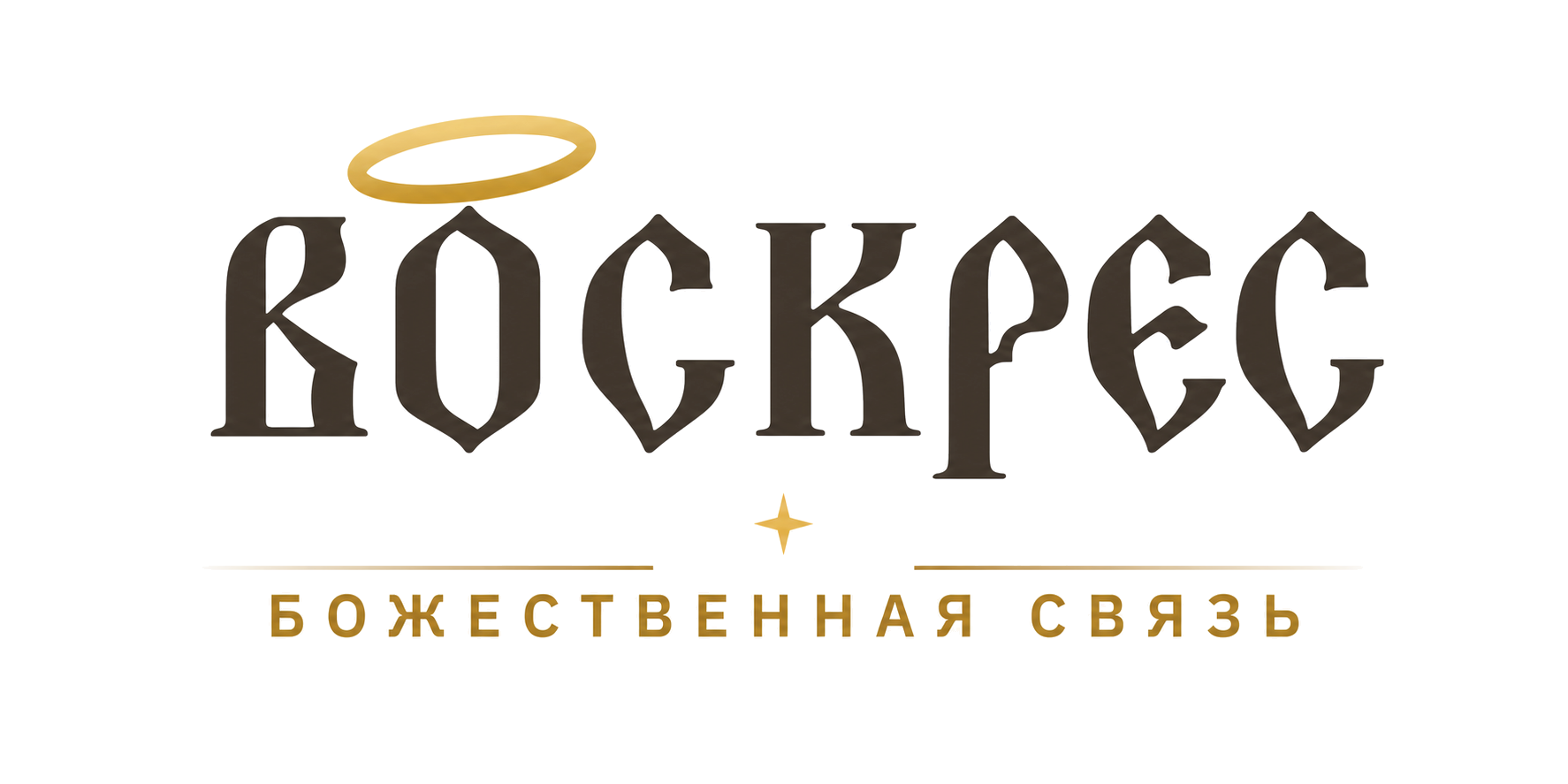 Воскрес - божественная связь